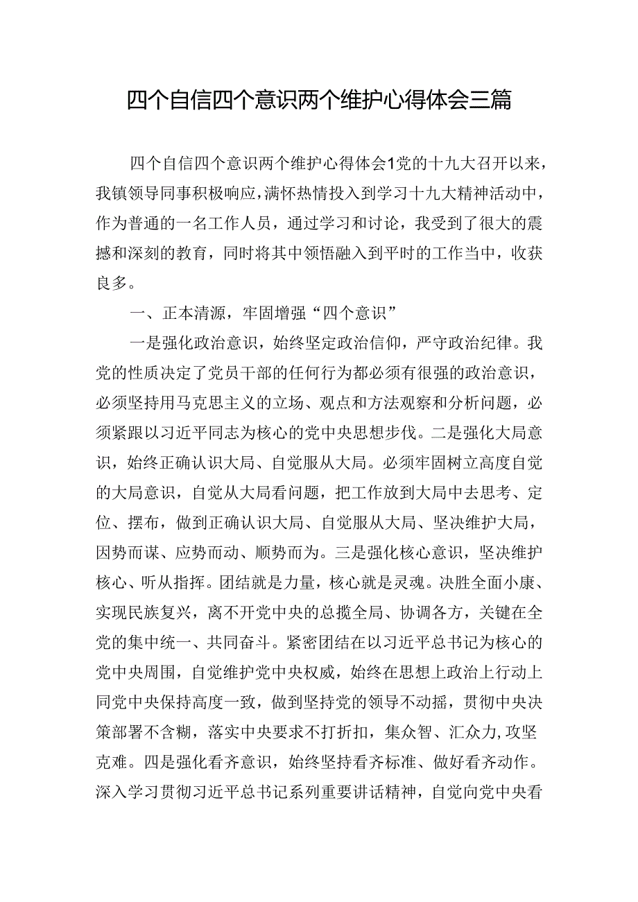 四个自信四个意识两个维护心得体会三篇.docx_第1页