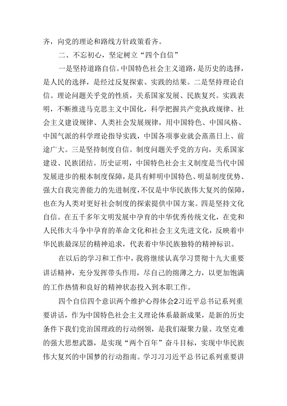 四个自信四个意识两个维护心得体会三篇.docx_第2页