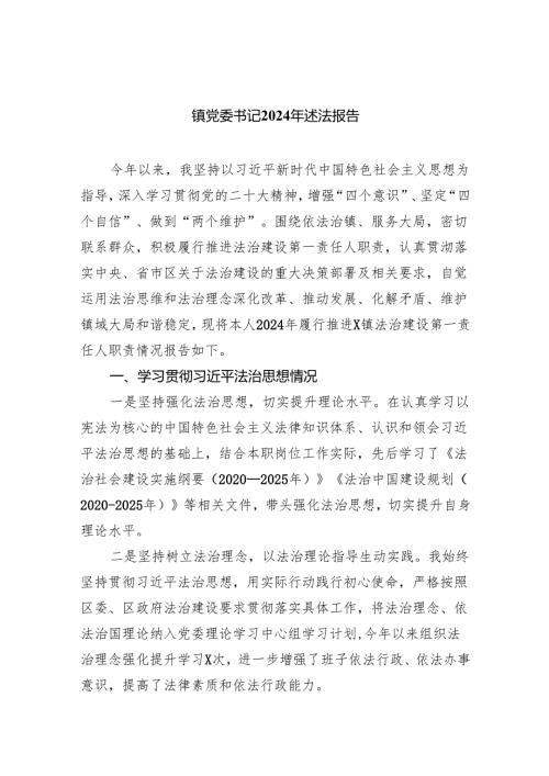 镇党委书记2024年述法报告（共三篇）(1).docx