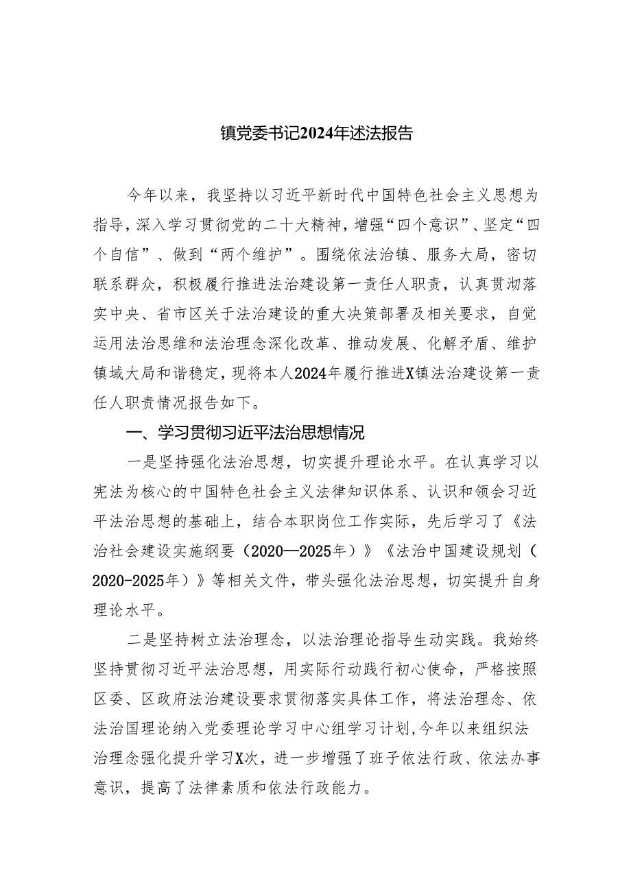 镇党委书记2024年述法报告（共三篇）(1).docx_第1页