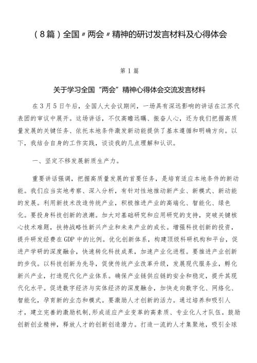（8篇）全国“两会”精神的研讨发言材料及心得体会.docx