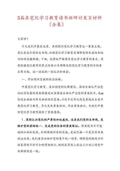 3篇在党纪学习教育读书班研讨发言材料（合集）.docx
