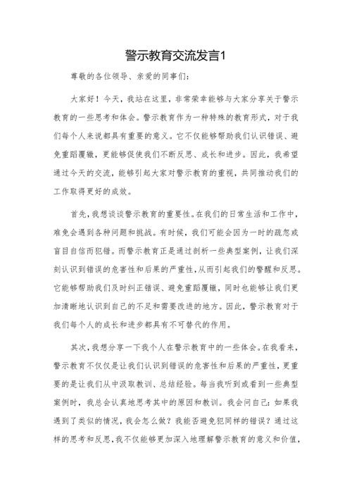 警示教育交流发言2篇.docx