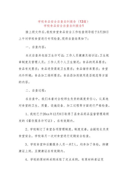 (13篇)学校食品安全自查自纠报告.docx