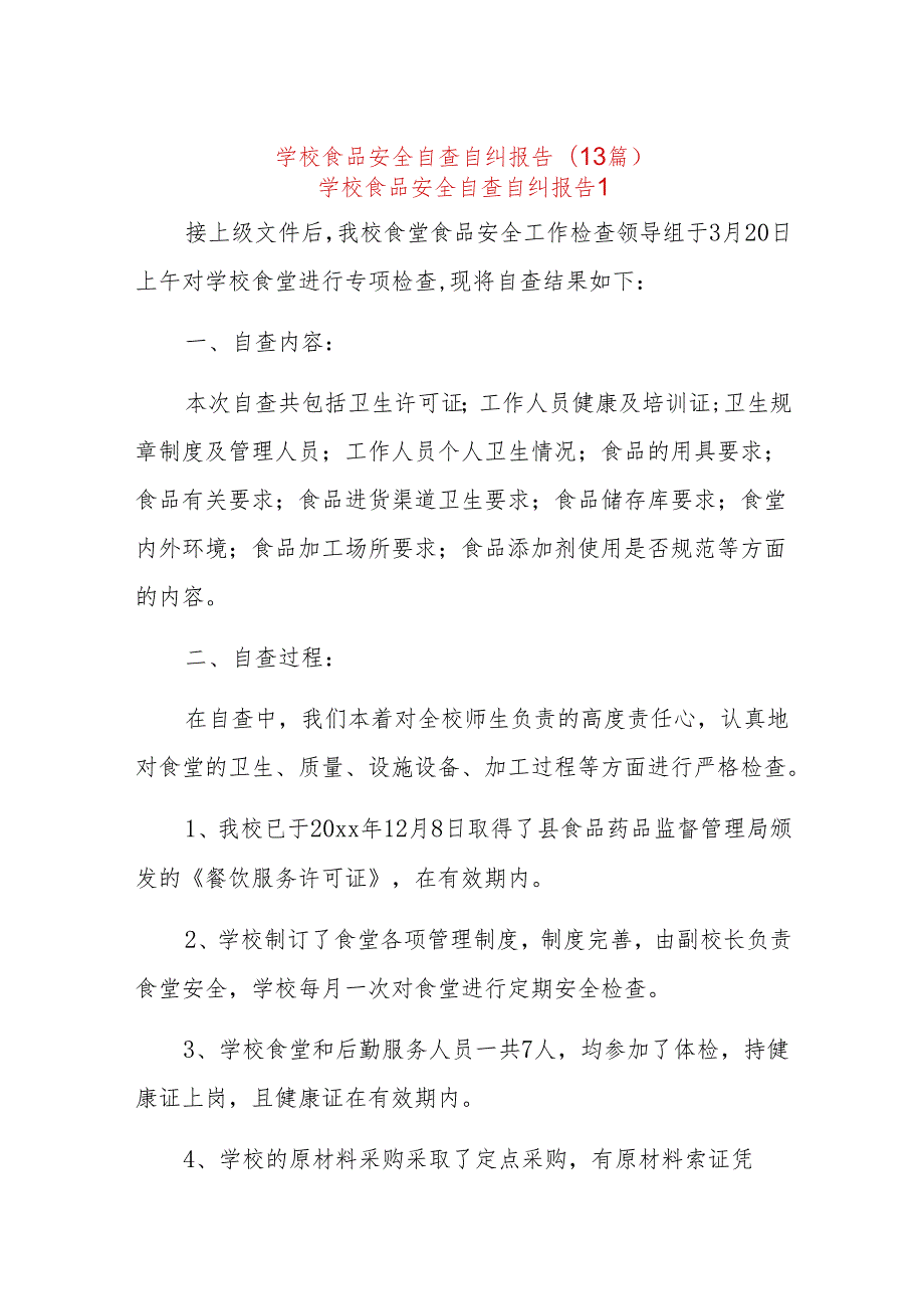 (13篇)学校食品安全自查自纠报告.docx_第1页