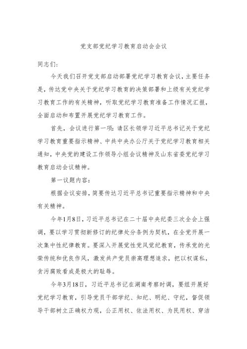 党支部党纪学习教育启动会会议.docx