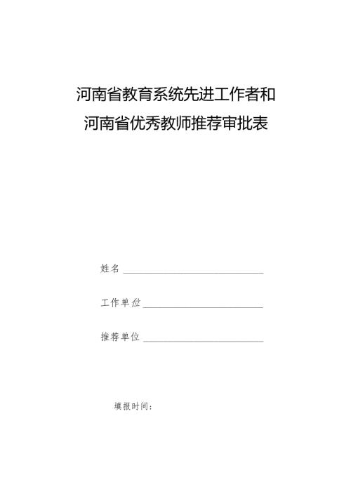 河南省教育系统先进工作者和河南省优秀教师推荐审批表.docx