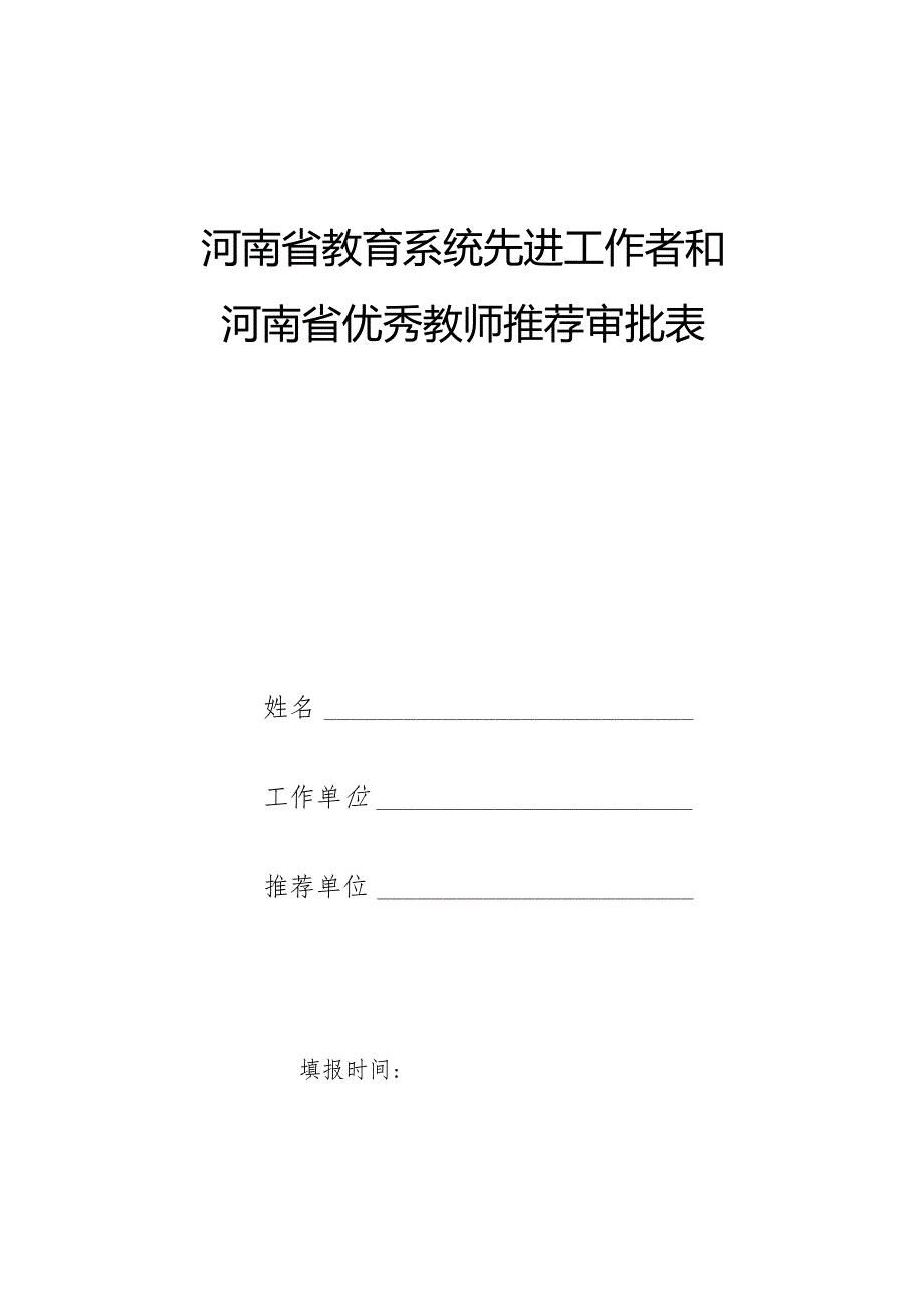 河南省教育系统先进工作者和河南省优秀教师推荐审批表.docx_第1页