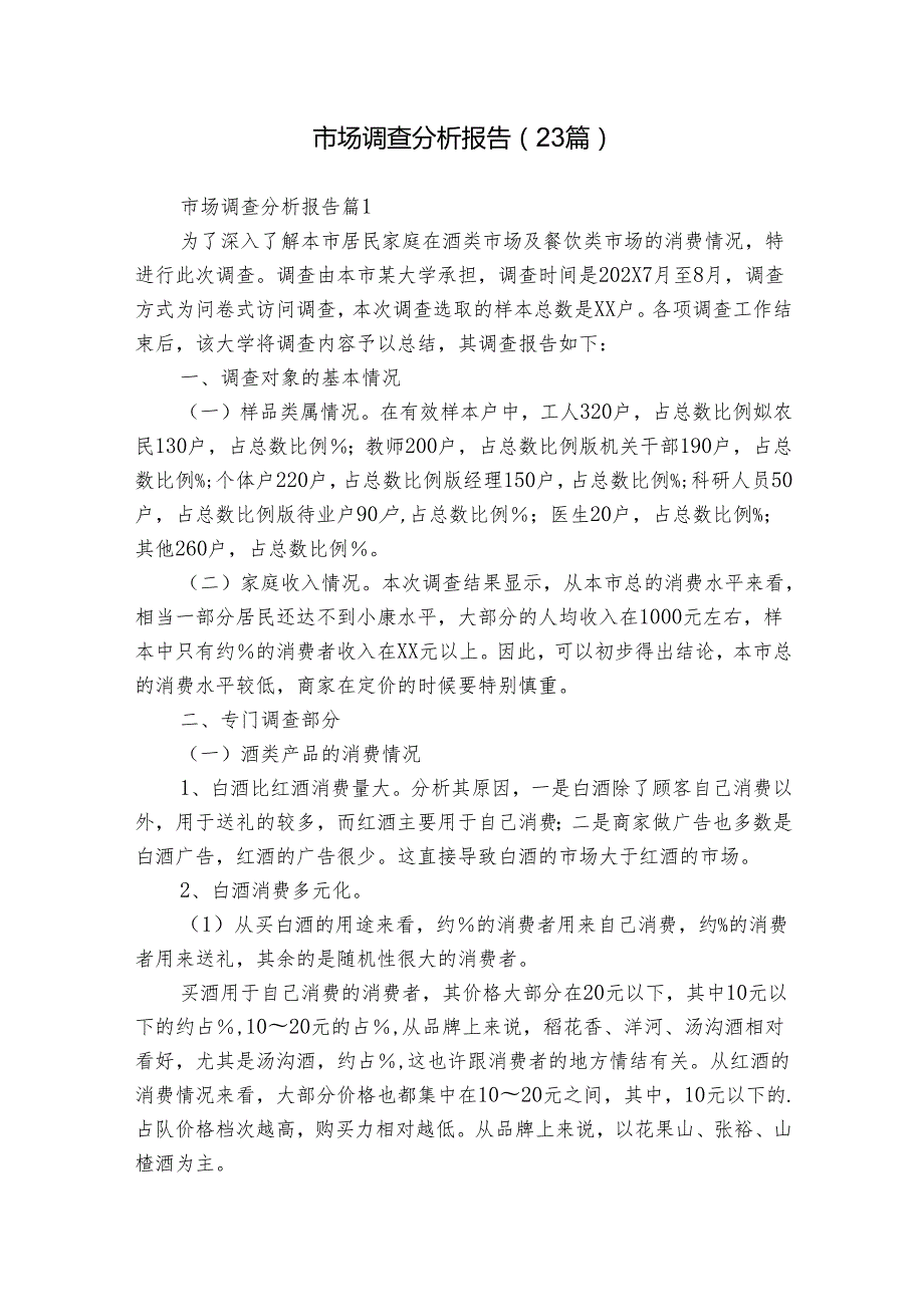 市场调查分析报告（23篇）.docx_第1页