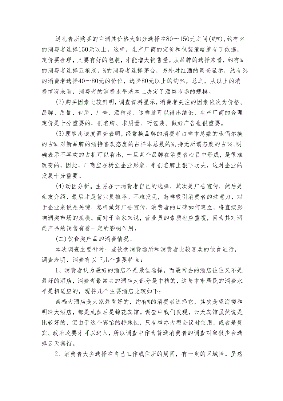 市场调查分析报告（23篇）.docx_第2页