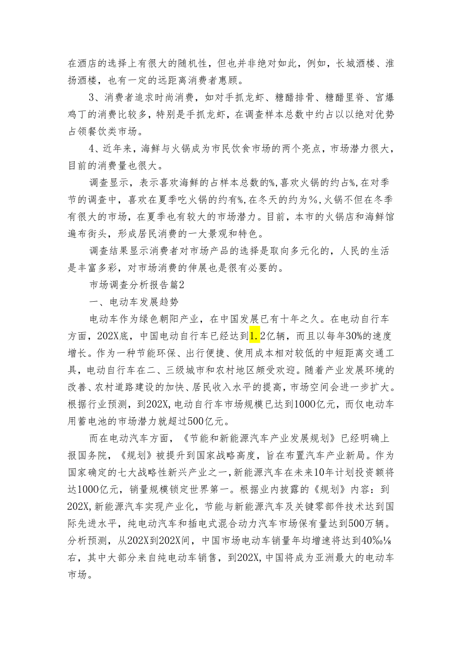 市场调查分析报告（23篇）.docx_第3页