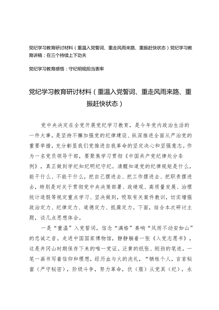 党纪学习教育研讨材料 讲稿 感悟心得体会（重温入党誓词、重走风雨来路、重振赶快状态 在三个持续上下功夫 守纪明规担当表率）3篇.docx_第1页