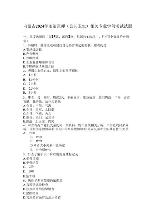 内蒙古2024年主治医师(公共卫生)相关专业知识考试试题.docx
