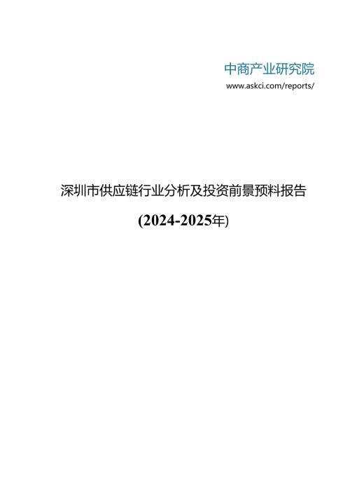 深圳市供应链行业分析及投资前景预测报告20242025年(目录).docx