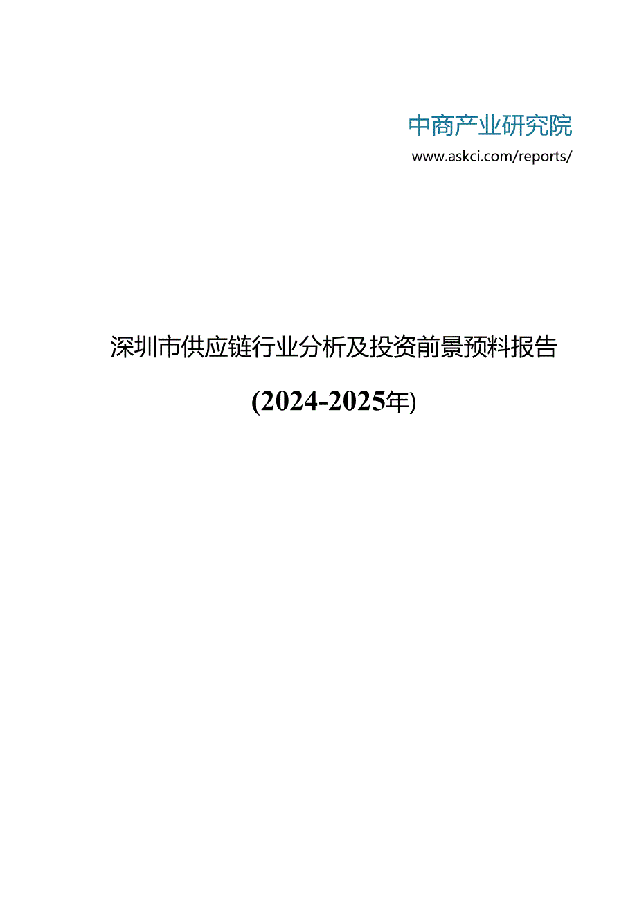 深圳市供应链行业分析及投资前景预测报告20242025年(目录).docx_第1页