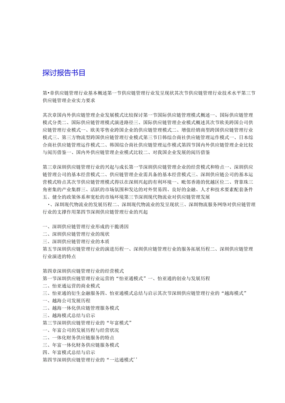 深圳市供应链行业分析及投资前景预测报告20242025年(目录).docx_第2页