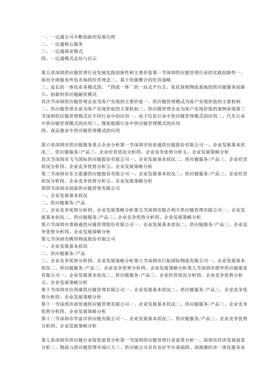 深圳市供应链行业分析及投资前景预测报告20242025年(目录).docx_第3页
