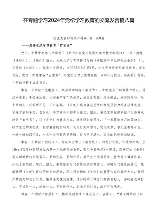 在专题学习2024年党纪学习教育的交流发言稿八篇.docx