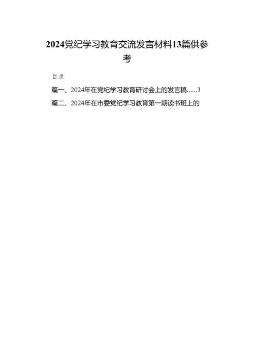 2024党纪学习教育交流发言材料13篇供参考.docx