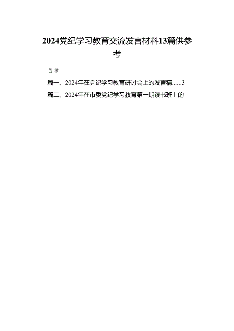 2024党纪学习教育交流发言材料13篇供参考.docx_第1页