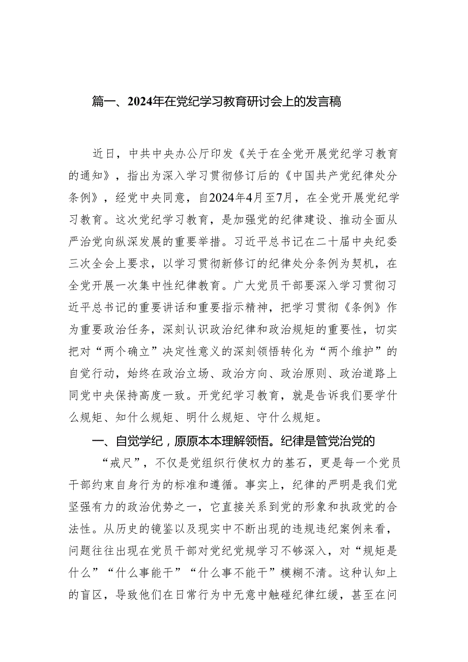2024党纪学习教育交流发言材料13篇供参考.docx_第2页