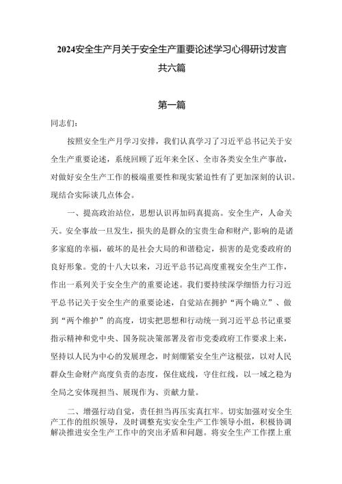 2024安全生产月关于安全生产重要论述学习心得研讨发言六篇供参考.docx