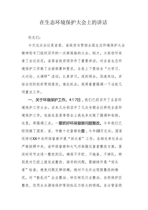 在生态环境保护大会上的讲话.docx