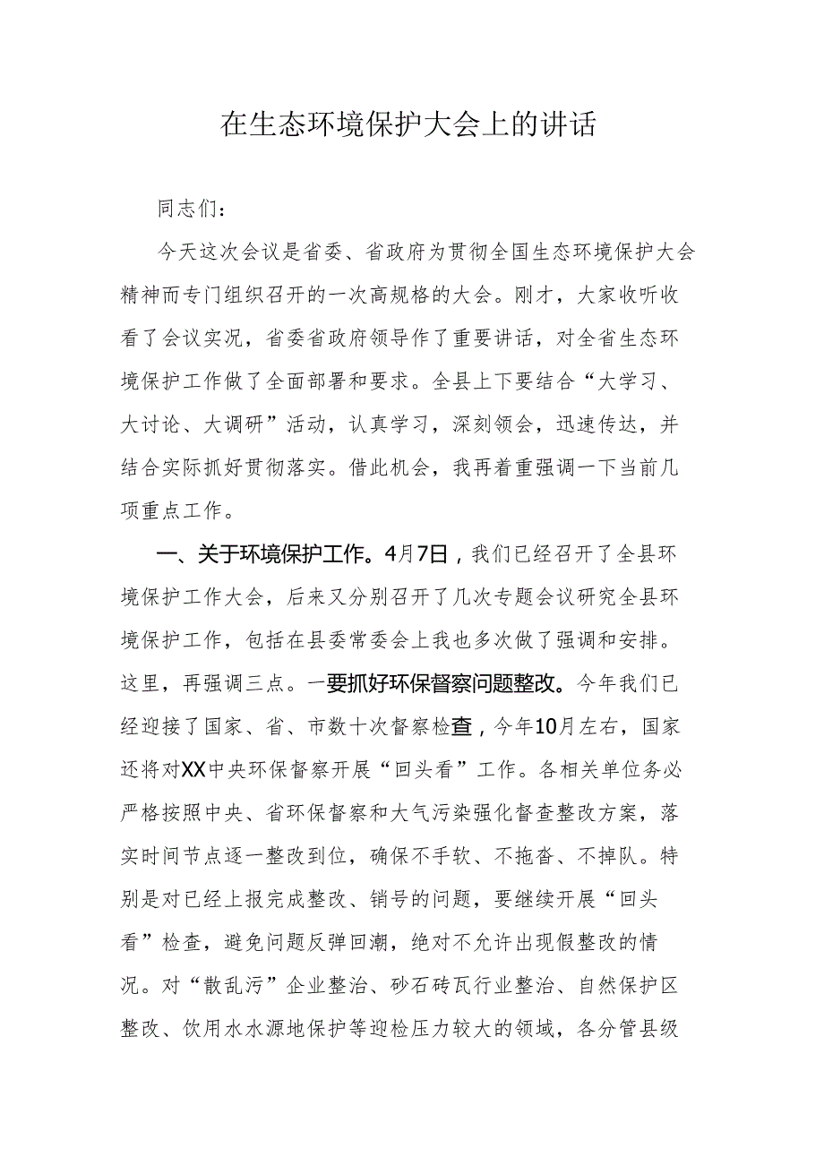 在生态环境保护大会上的讲话.docx_第1页