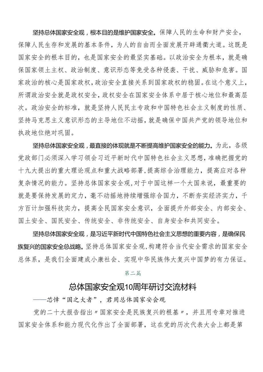 （9篇）总体国家安全观研讨交流发言提纲.docx_第2页