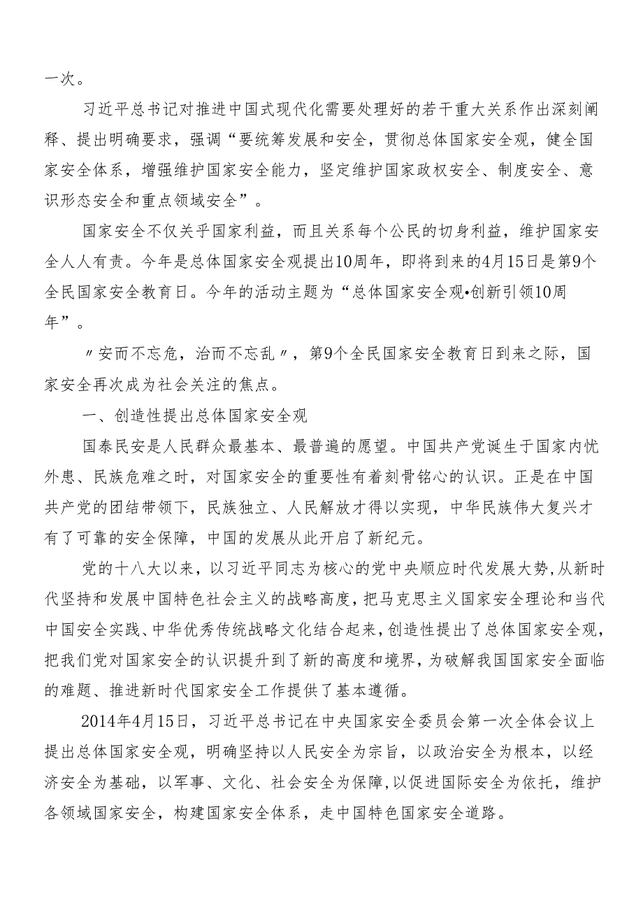（9篇）总体国家安全观研讨交流发言提纲.docx_第3页