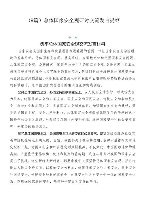（9篇）总体国家安全观研讨交流发言提纲.docx