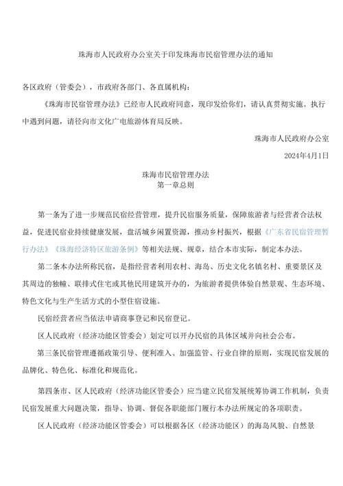 珠海市人民政府办公室关于印发珠海市民宿管理办法的通知.docx