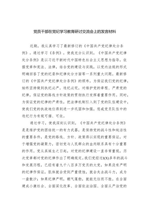 党员干部在党纪学习教育研讨交流会上的发言材料（共8篇）.docx