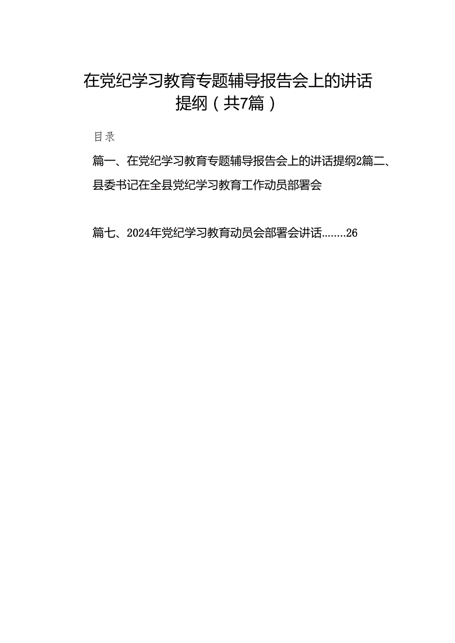在党纪学习教育专题辅导报告会上的讲话提纲（共7篇）.docx_第1页
