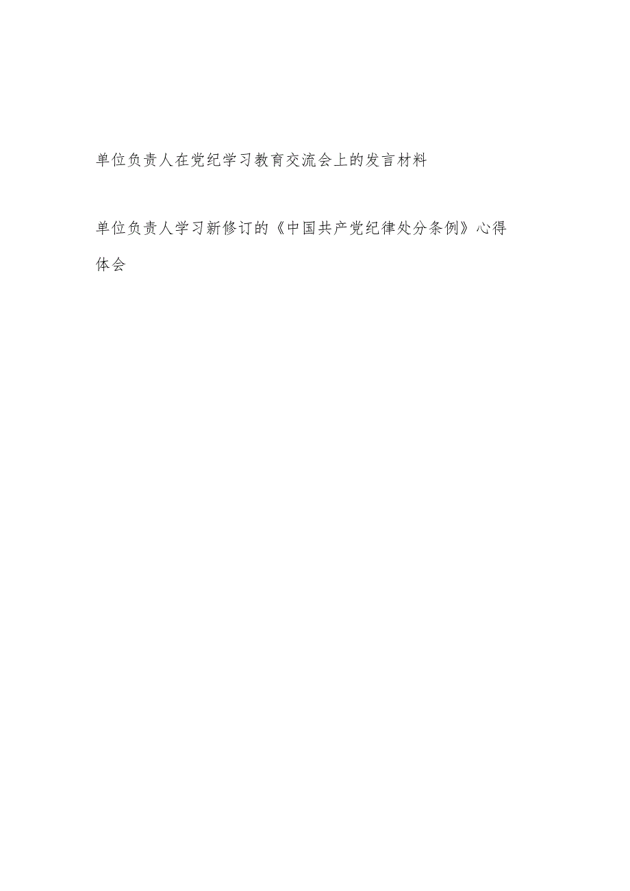 单位负责人在2024年党纪学习教育交流会上的研讨发言材料和学习新修订的《中国共产党纪律处分条例》心得体会.docx_第1页
