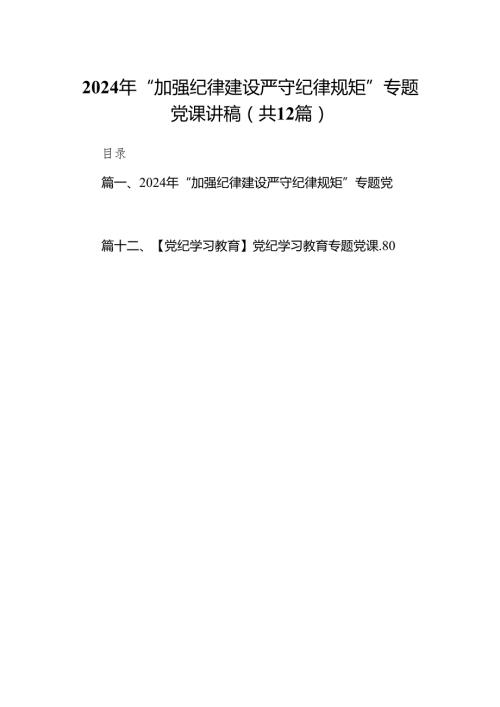2024年“加强纪律建设严守纪律规矩”专题党课讲稿12篇供参考.docx