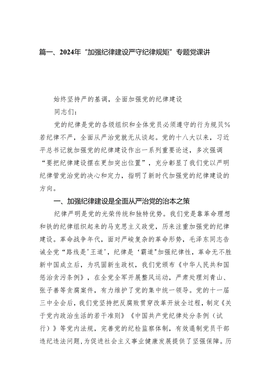 2024年“加强纪律建设严守纪律规矩”专题党课讲稿12篇供参考.docx_第2页