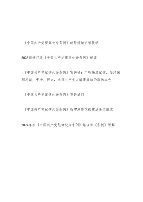 党支部56月学习贯彻新修订《纪律处分条例》辅导解读讲话提纲党课讲稿6篇.docx