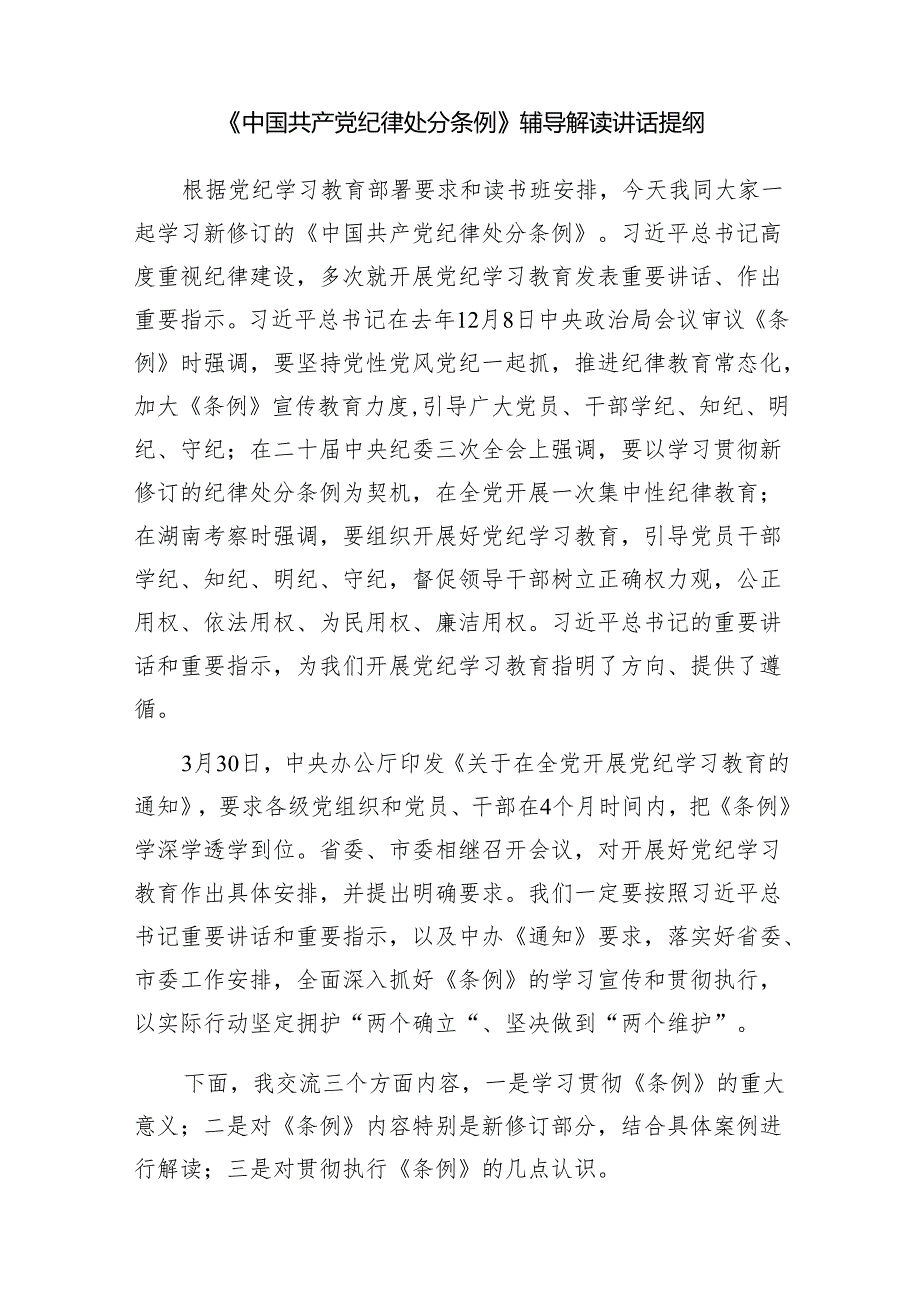 党支部56月学习贯彻新修订《纪律处分条例》辅导解读讲话提纲党课讲稿6篇.docx_第2页