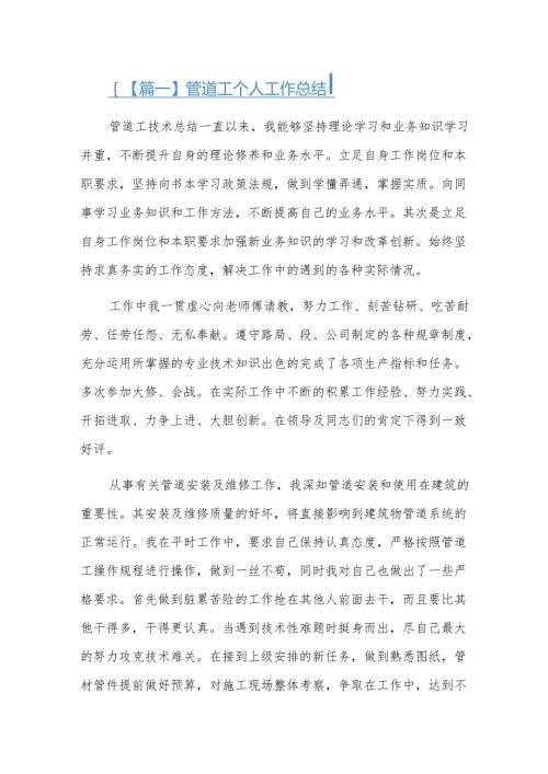管道工个人工作总结六篇.docx
