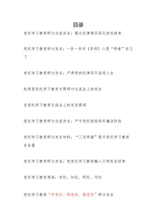 学纪、知纪、明纪、守纪研讨发言12篇（含“学党纪、明规矩、强党性”）.docx