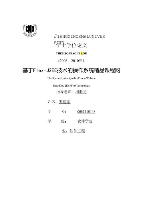 .毕业论文：基于Flex J2EE技术的操作系统精品课程网的设计与实现