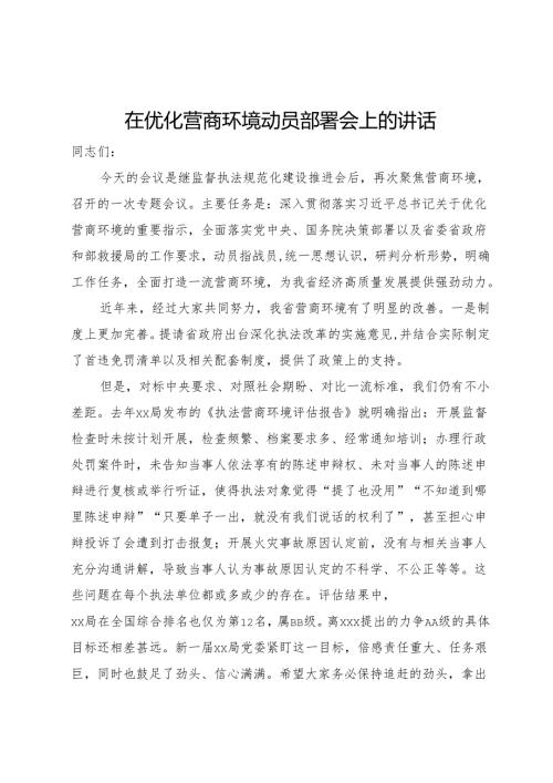 在优化营商环境动员部署会上的讲话.docx