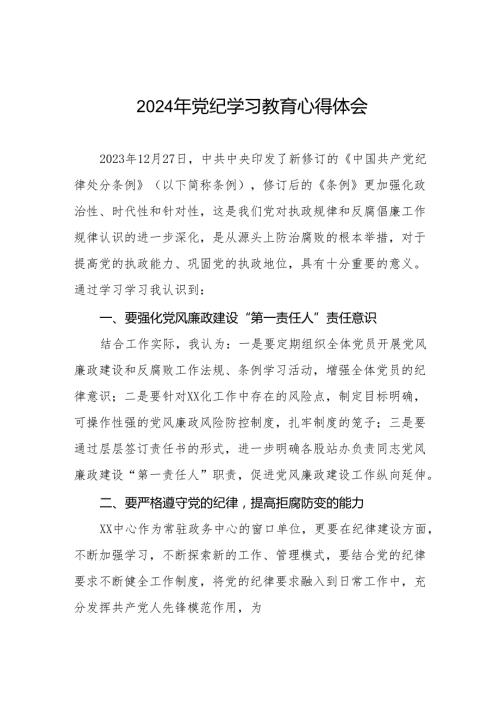 2024年党纪学习教育关于学习新修改版《中国共产党纪律处分条例》的心得体会17篇.docx