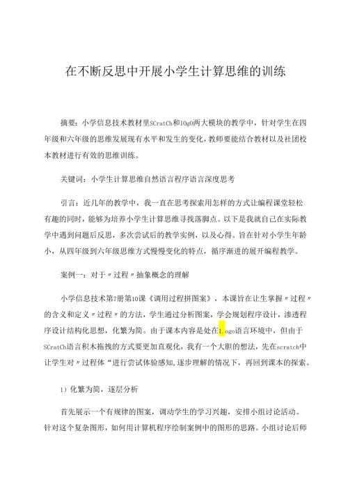 在不断反思中开展小学生计算思维的训练 论文.docx