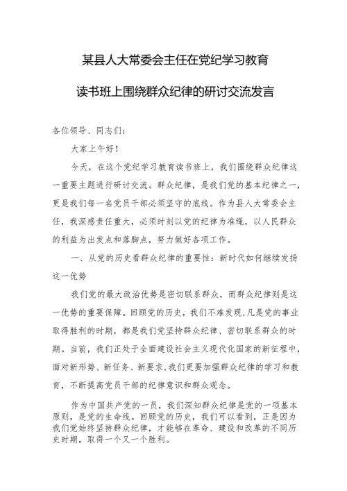 某县人大常委会主任在党纪学习教育读书班上围绕群众纪律的研讨交流发言.docx