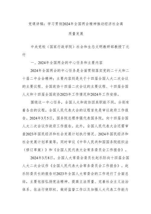 党课讲稿：学习贯彻2024年全国两会精神 推动经济社会高质量发展.docx