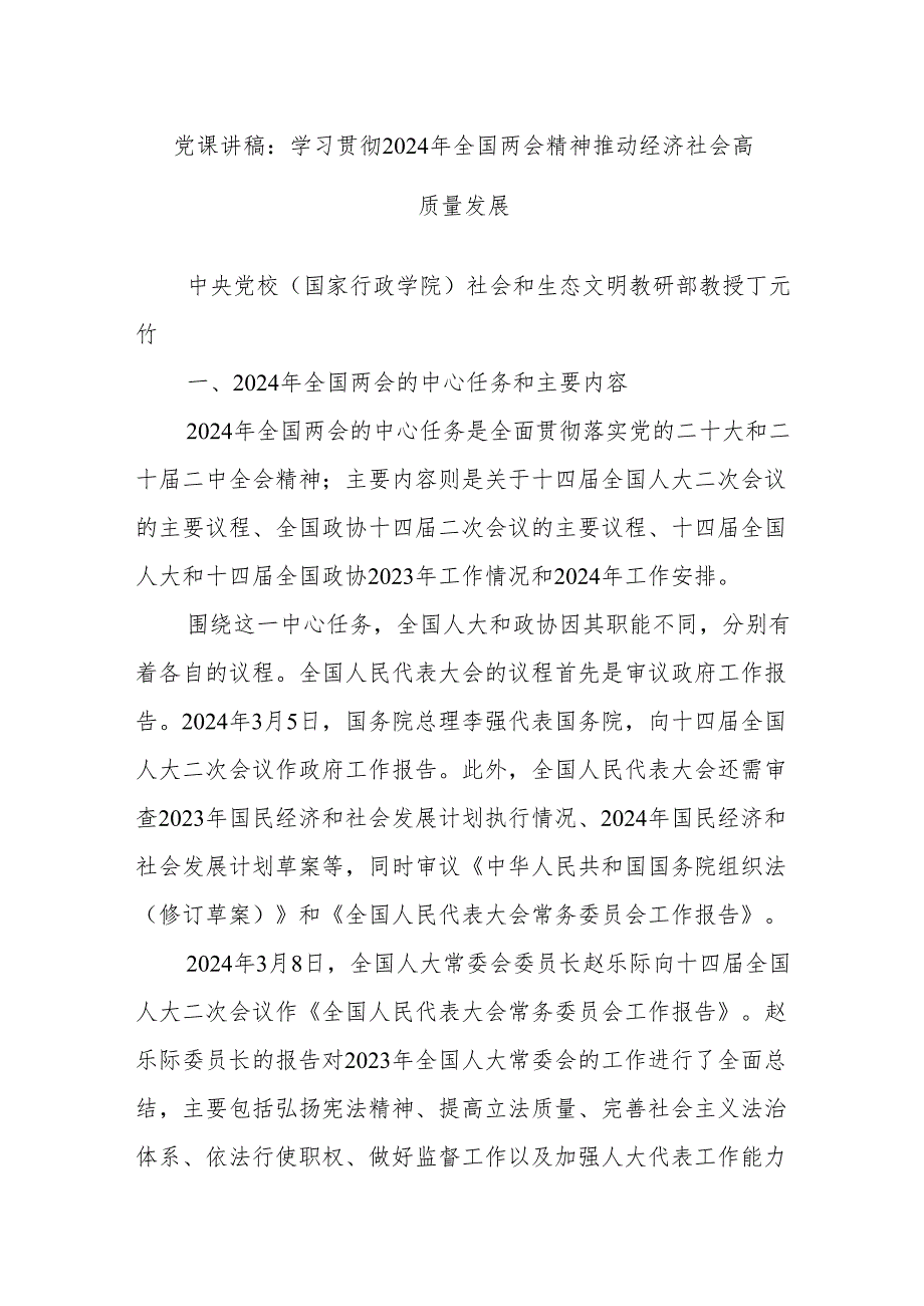 党课讲稿：学习贯彻2024年全国两会精神 推动经济社会高质量发展.docx_第1页