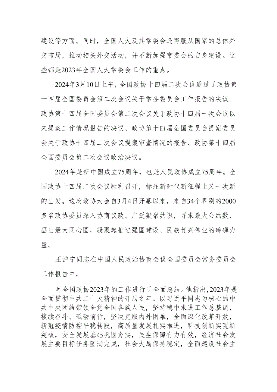 党课讲稿：学习贯彻2024年全国两会精神 推动经济社会高质量发展.docx_第2页
