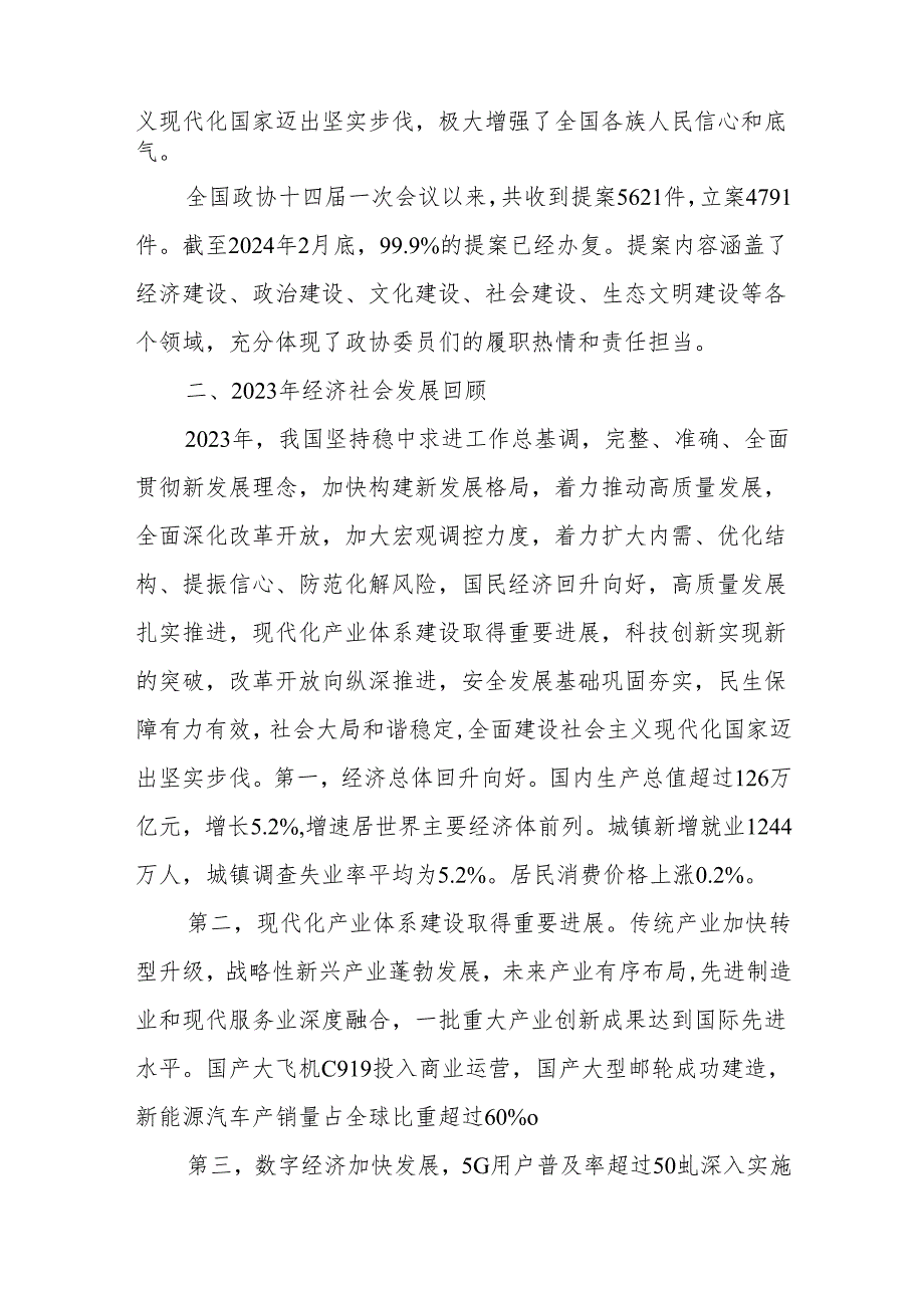 党课讲稿：学习贯彻2024年全国两会精神 推动经济社会高质量发展.docx_第3页